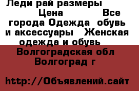 Леди-рай размеры 56-58,60-62 › Цена ­ 5 700 - Все города Одежда, обувь и аксессуары » Женская одежда и обувь   . Волгоградская обл.,Волгоград г.